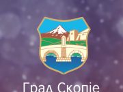 Град Скопје ја поздрави одлуката на Владата: Секогаш е подобро политика да се води со разум, а не со инает
